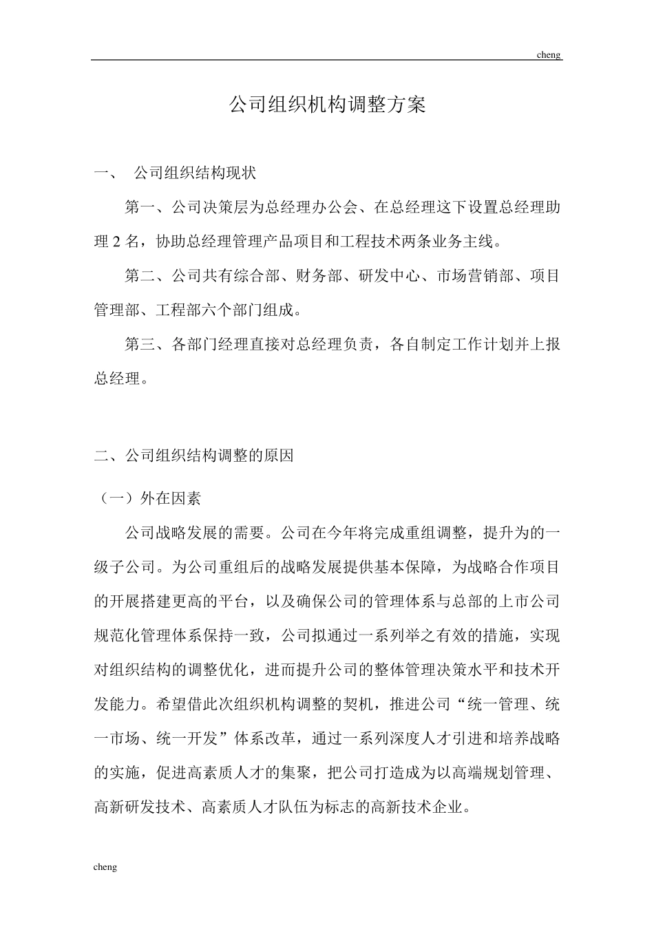 某企业组织机构机构调整方案_第1页