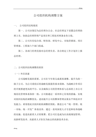 某企业组织机构机构调整方案