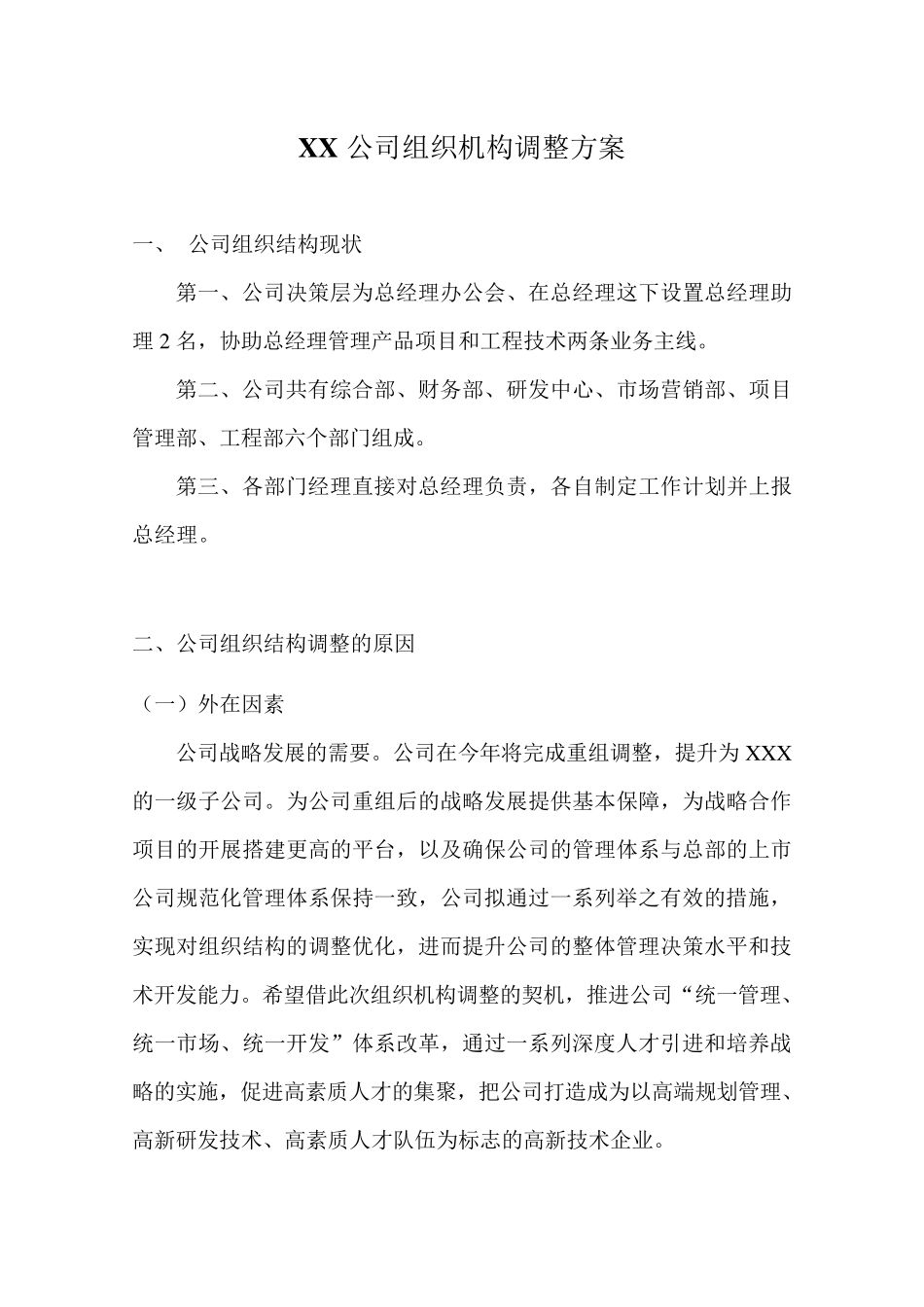 某企业组织机构调整方案_第1页