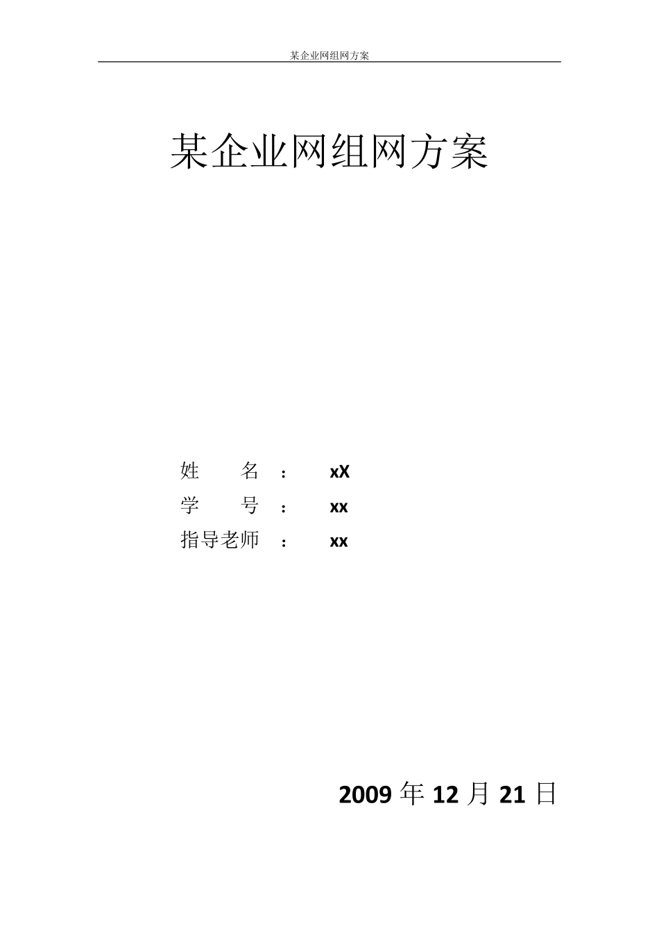 某企业组网方案_第1页