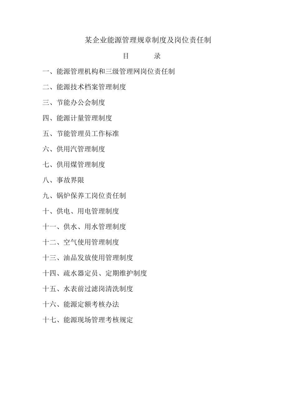 某企业能源管理制度_第1页