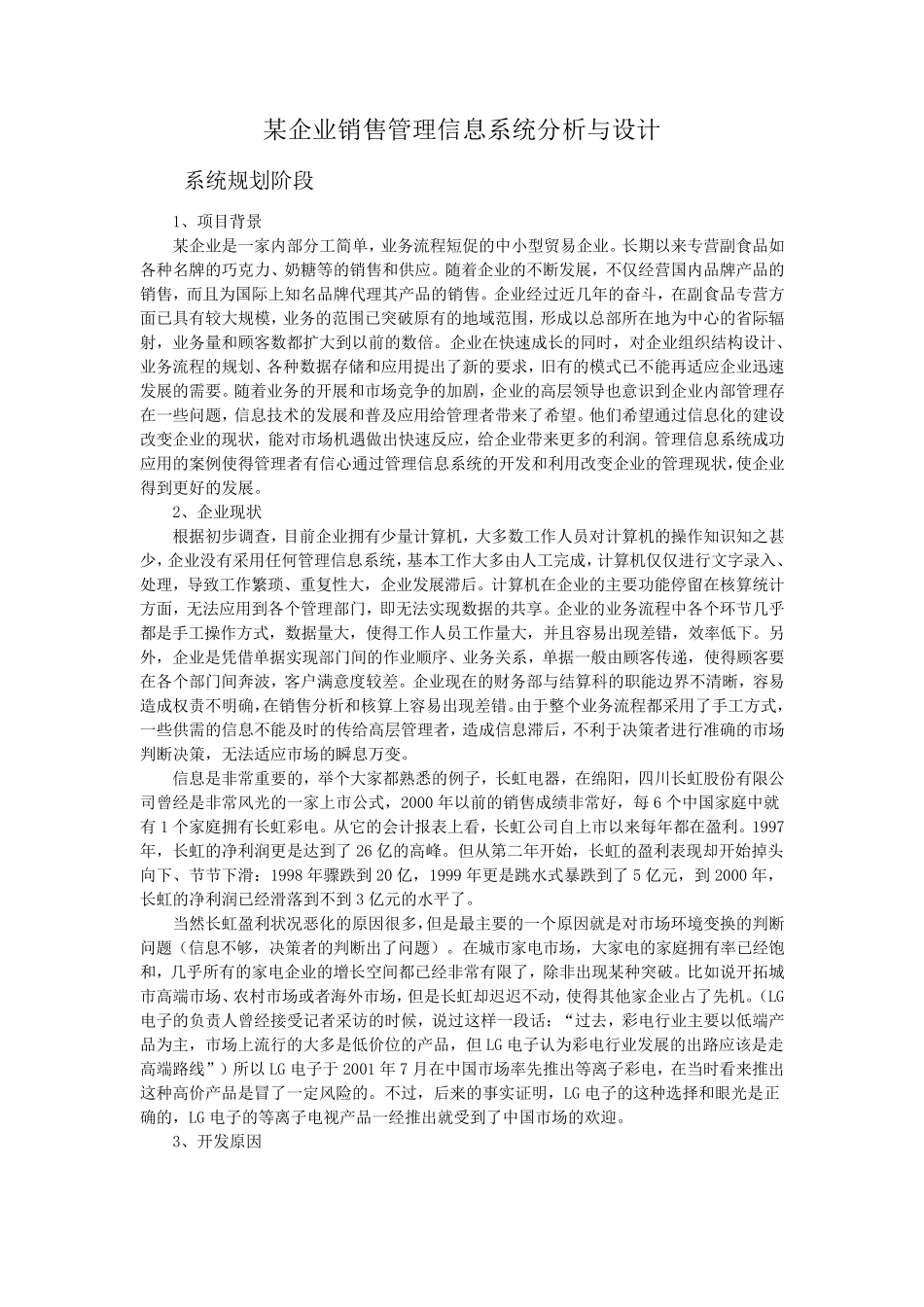 某企业销售管理信息系统分析与设计_第1页