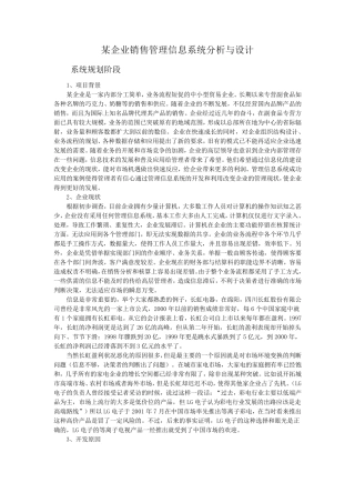 某企业销售管理信息系统分析与设计