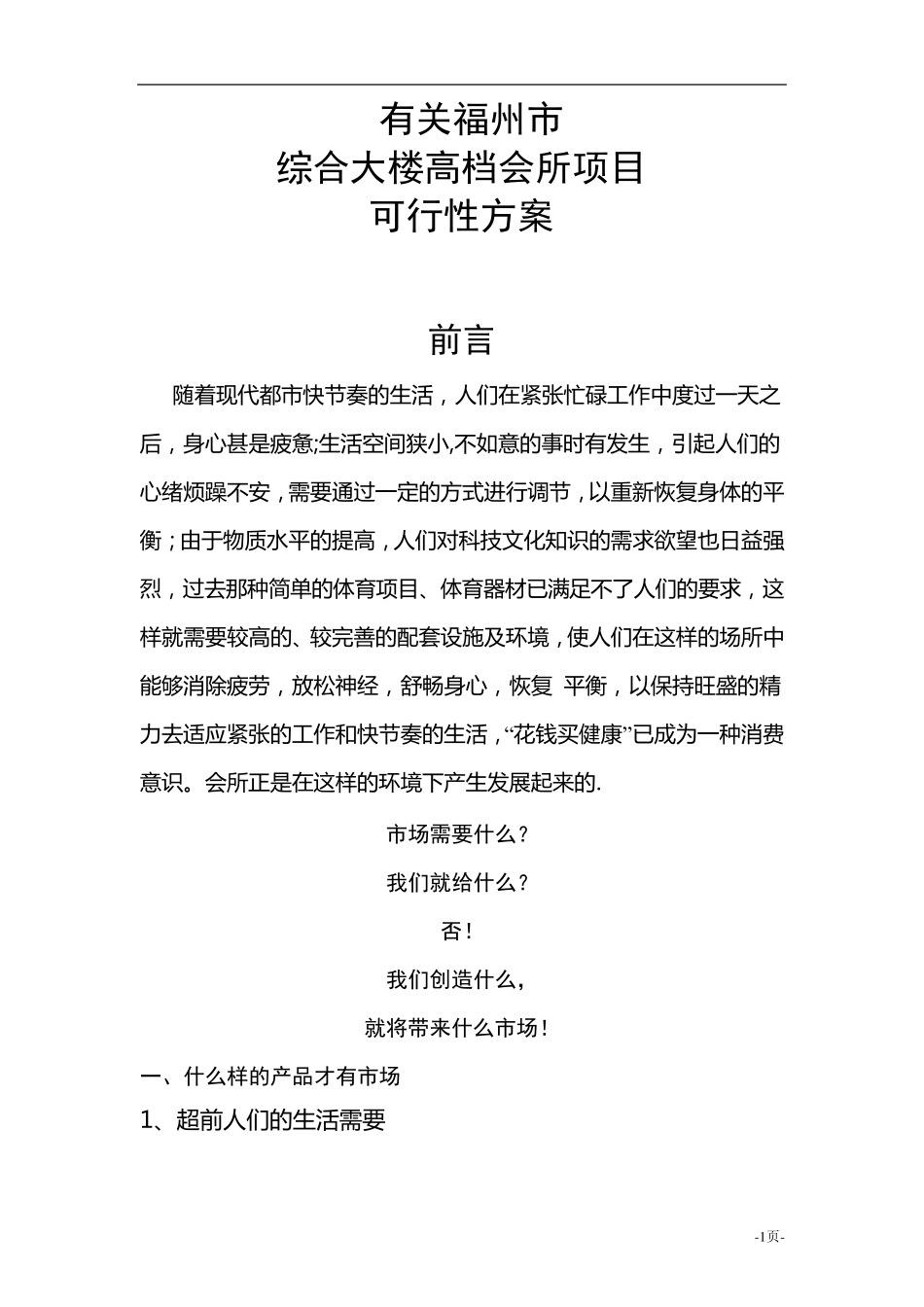 某会所可行性分析报告_第1页