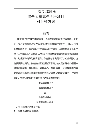 某会所可行性分析报告