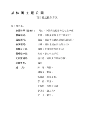 某休闲主题公园项目营运操作方案