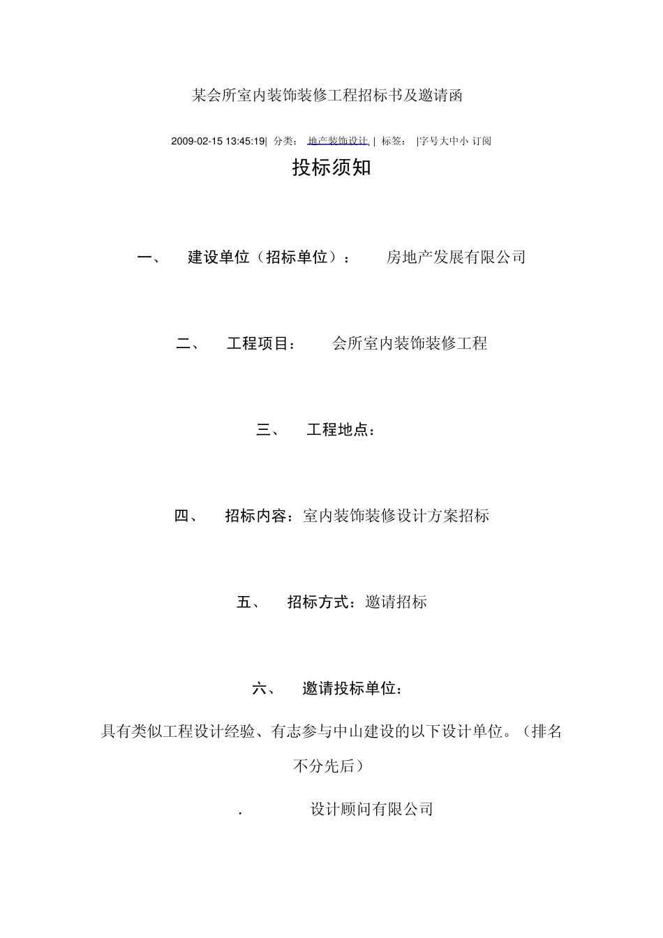 某会所室内装饰装修工程招标书及邀请函_第1页