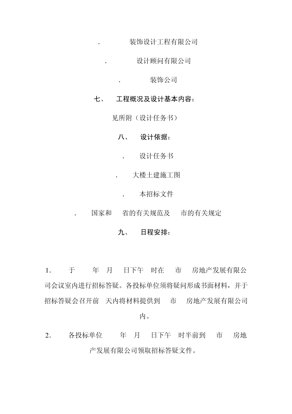 某会所室内装饰装修工程招标书及邀请函_第2页