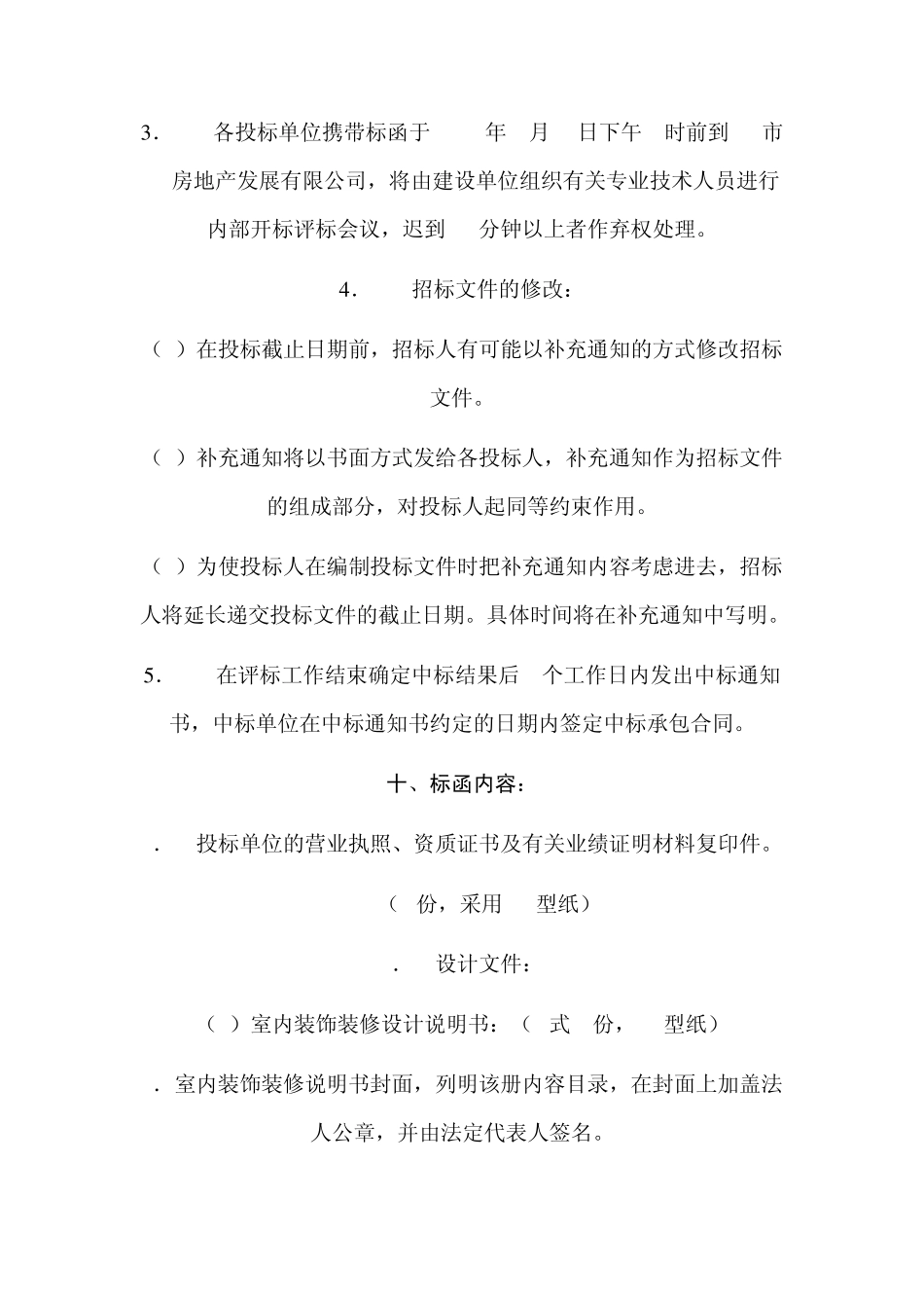 某会所室内装饰装修工程招标书及邀请函_第3页