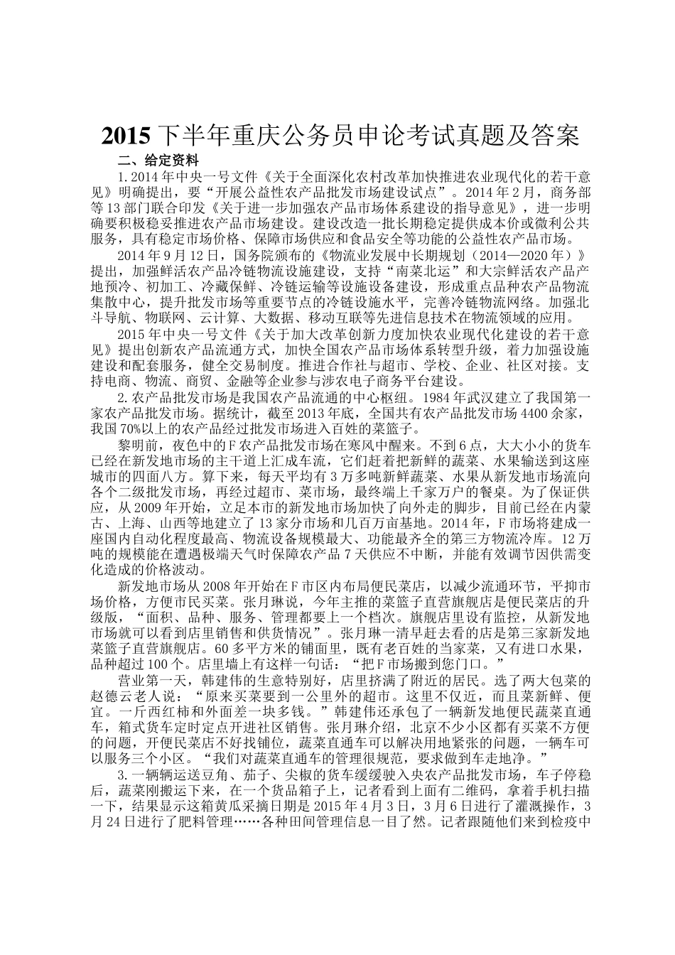 2015下半年重庆公务员申论考试真题及答案_第1页
