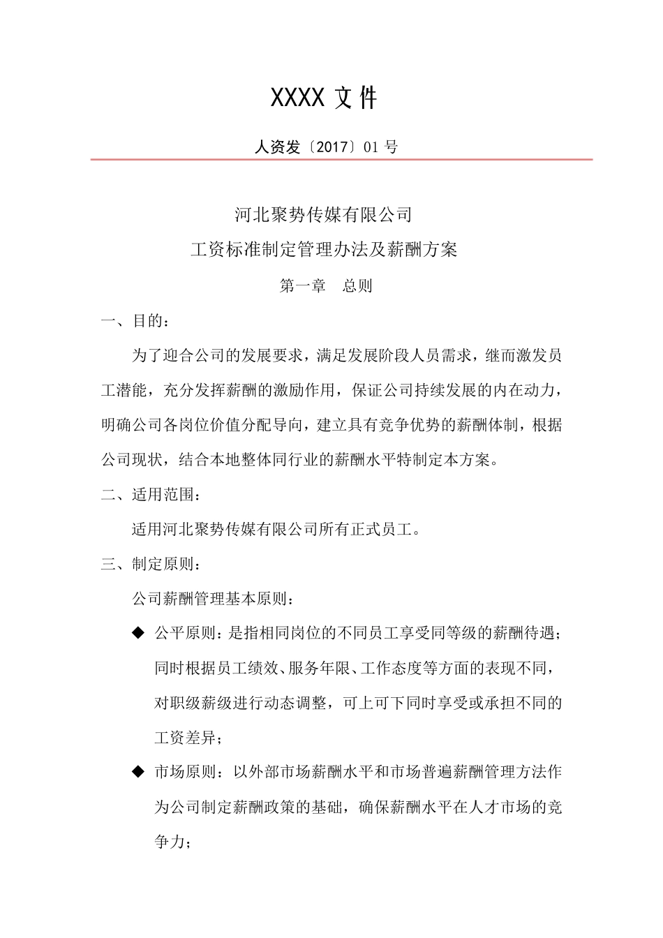 某传媒公司薪酬方案_第1页