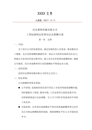 某传媒公司薪酬方案