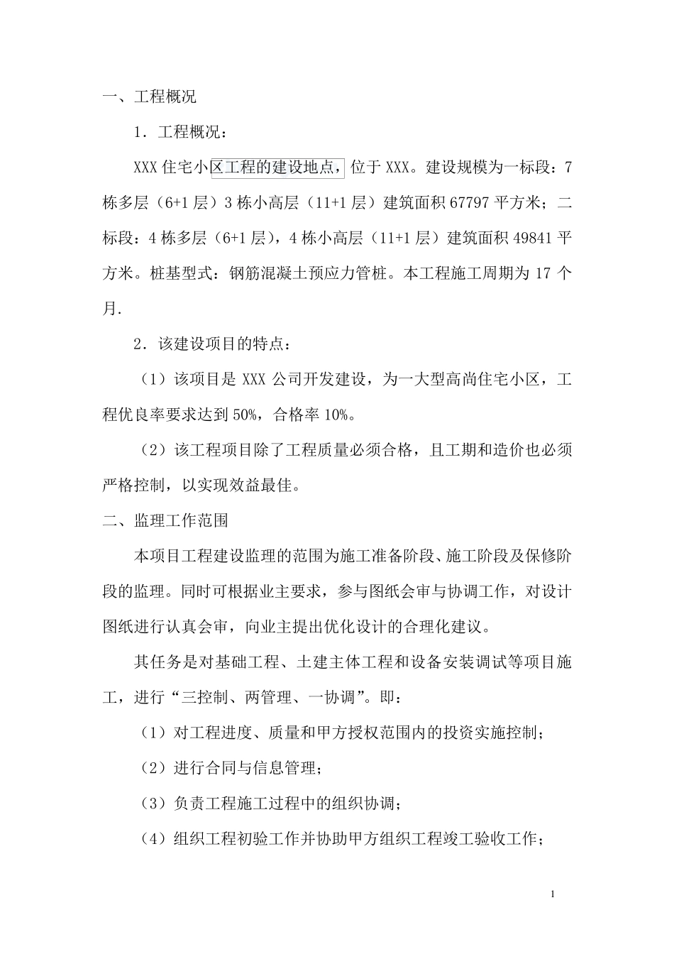 某住宅小区工程监理大纲_secret_第1页
