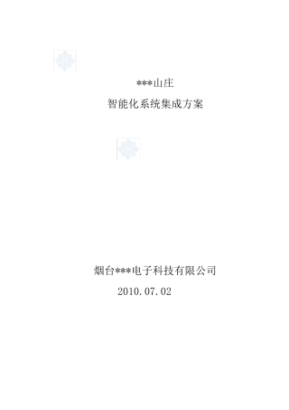 某住宅小区智能化系统设计方案