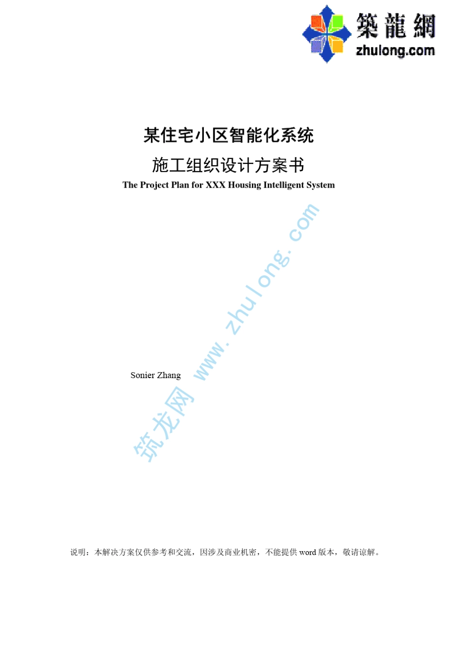 某住宅小区智能化系统施工组织设计方案书_第1页