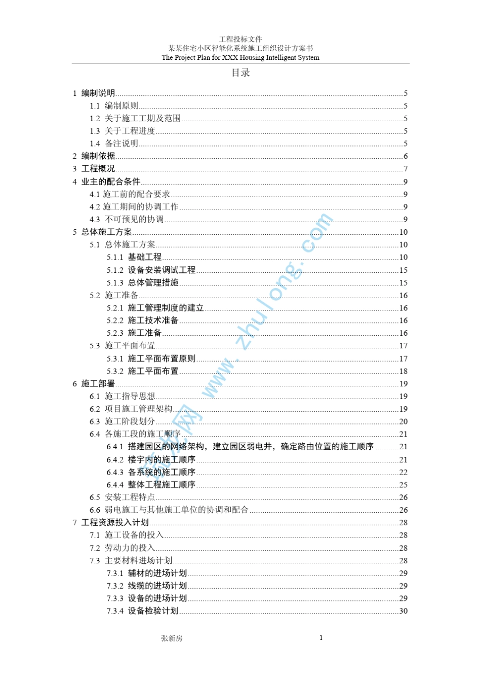 某住宅小区智能化系统施工组织设计方案书_第2页