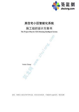 某住宅小区智能化系统施工组织设计方案书