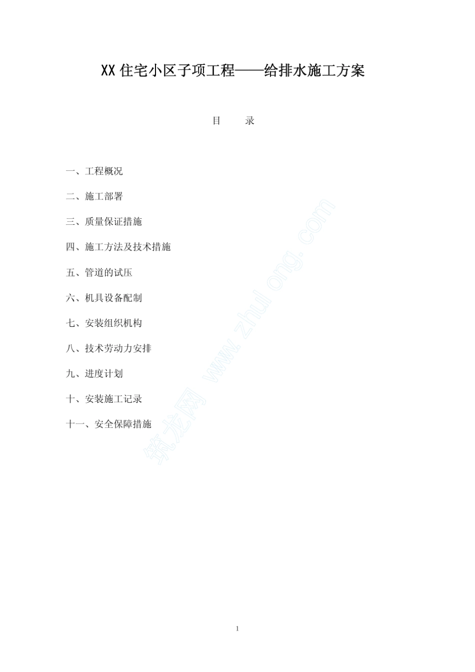 某住宅小区给排水施工方案_第1页