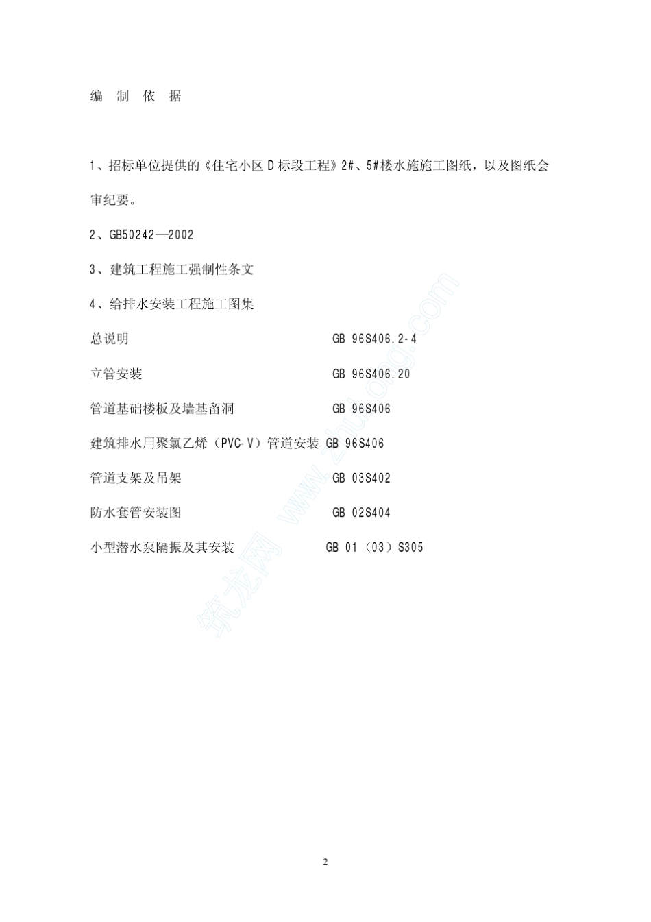 某住宅小区给排水施工方案_第2页