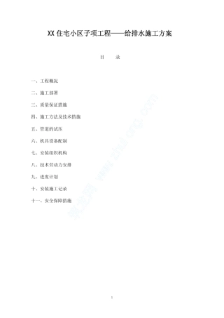 某住宅小区给排水施工方案