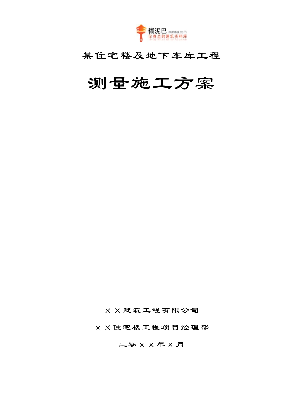 某住宅楼及地下车库工程测量施工方案_第1页