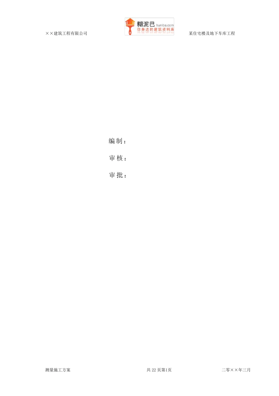 某住宅楼及地下车库工程测量施工方案_第2页