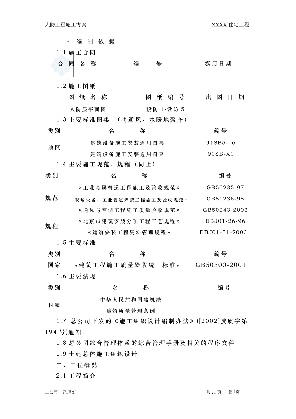 某住宅工程人防工程(通风)施工方案_secret_第1页