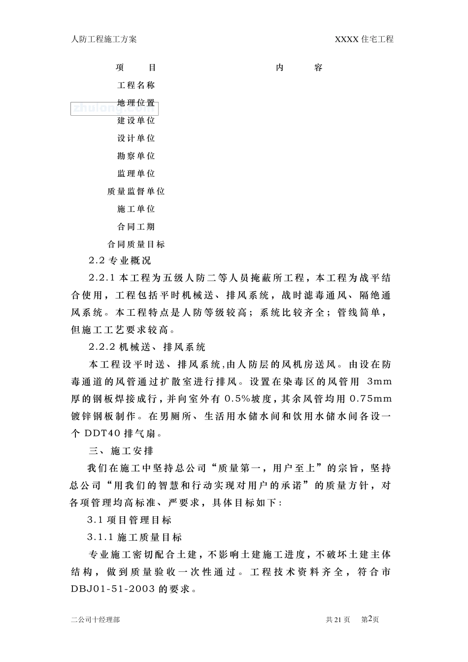 某住宅工程人防工程(通风)施工方案_secret_第2页