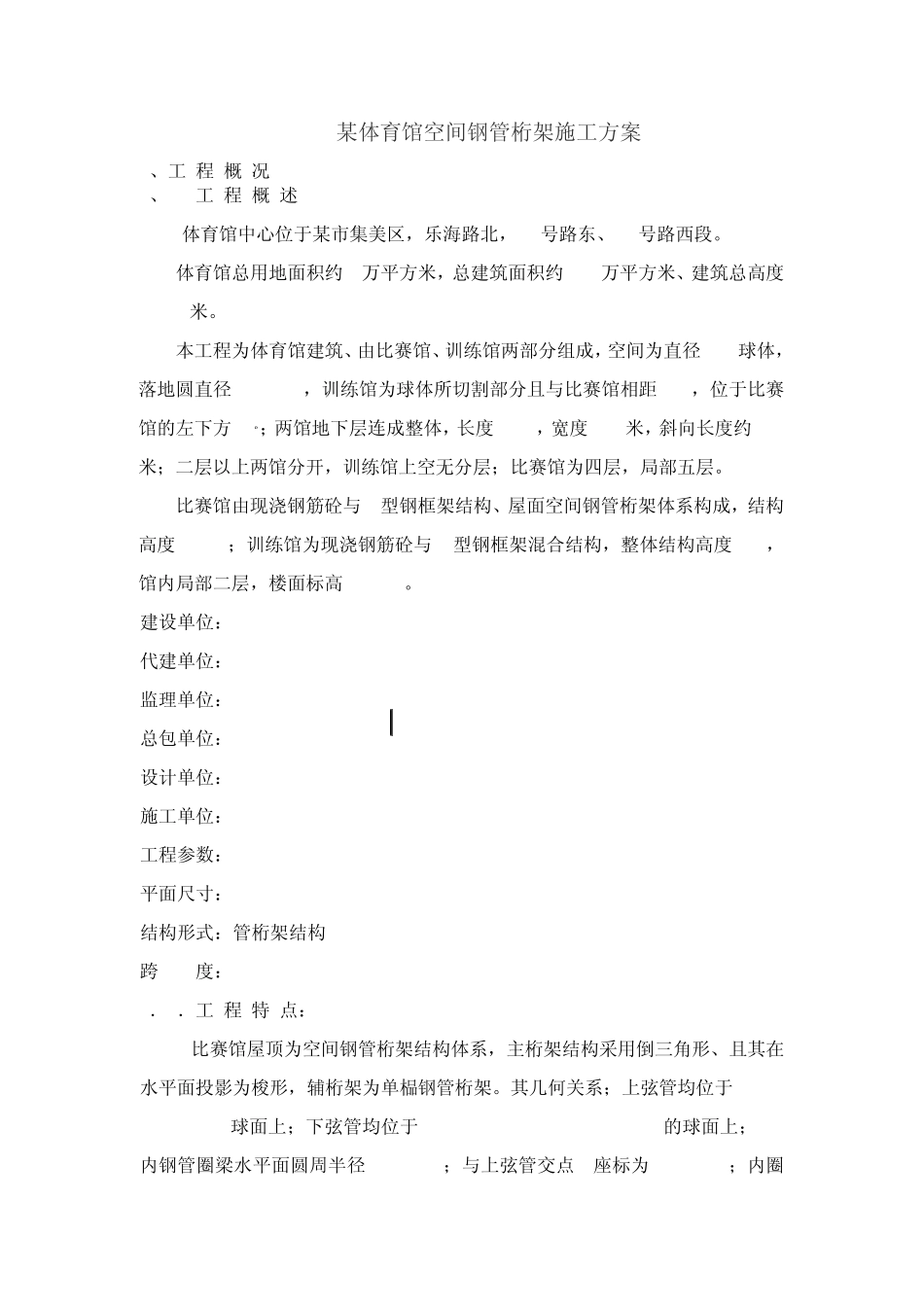 某体育馆空间钢管桁架施工方案_第1页