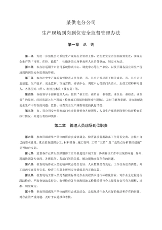 某供电分公司生产现场到岗到位安全监督管理办法