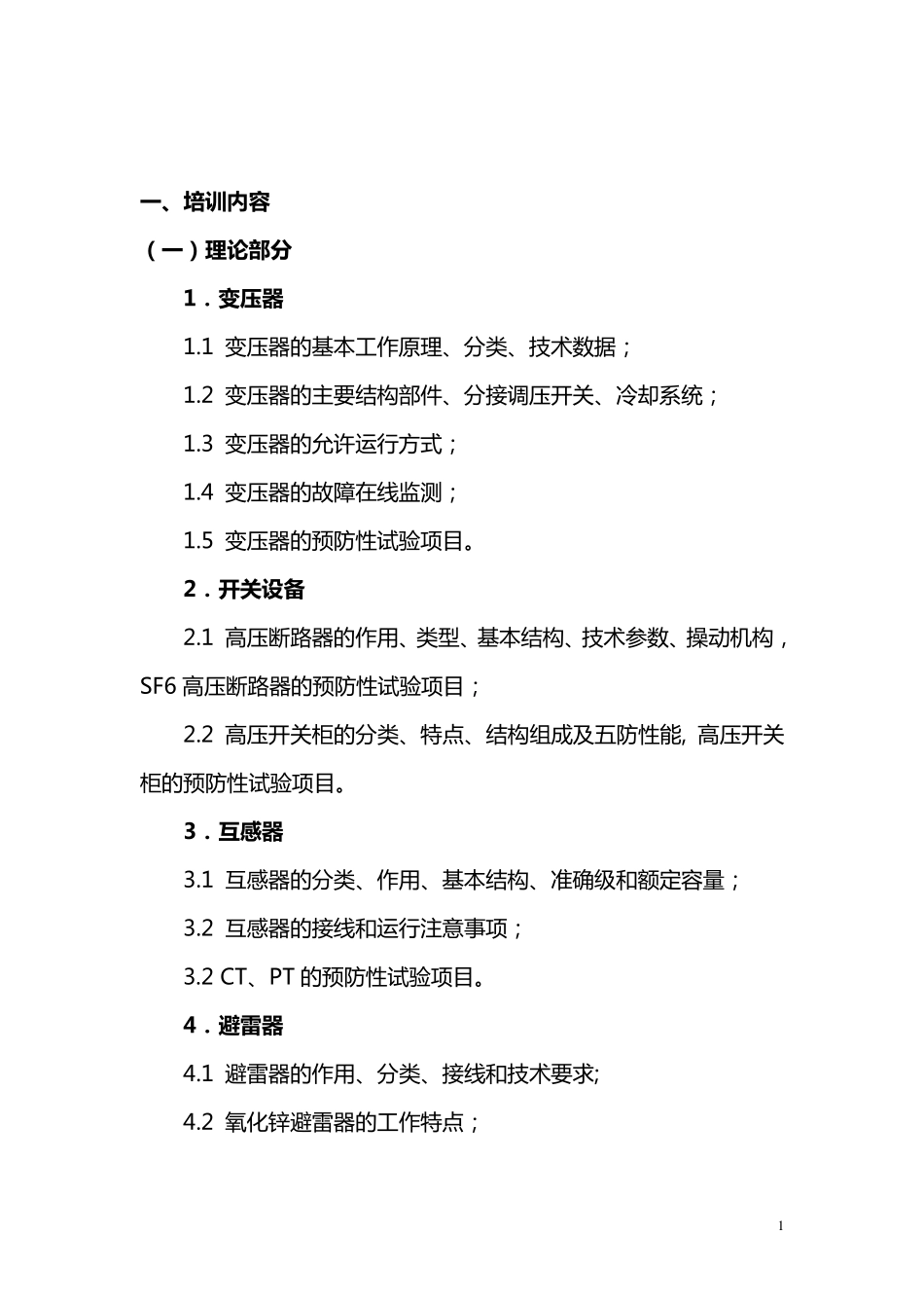 某供电局电气试验人员培训计划书_第2页