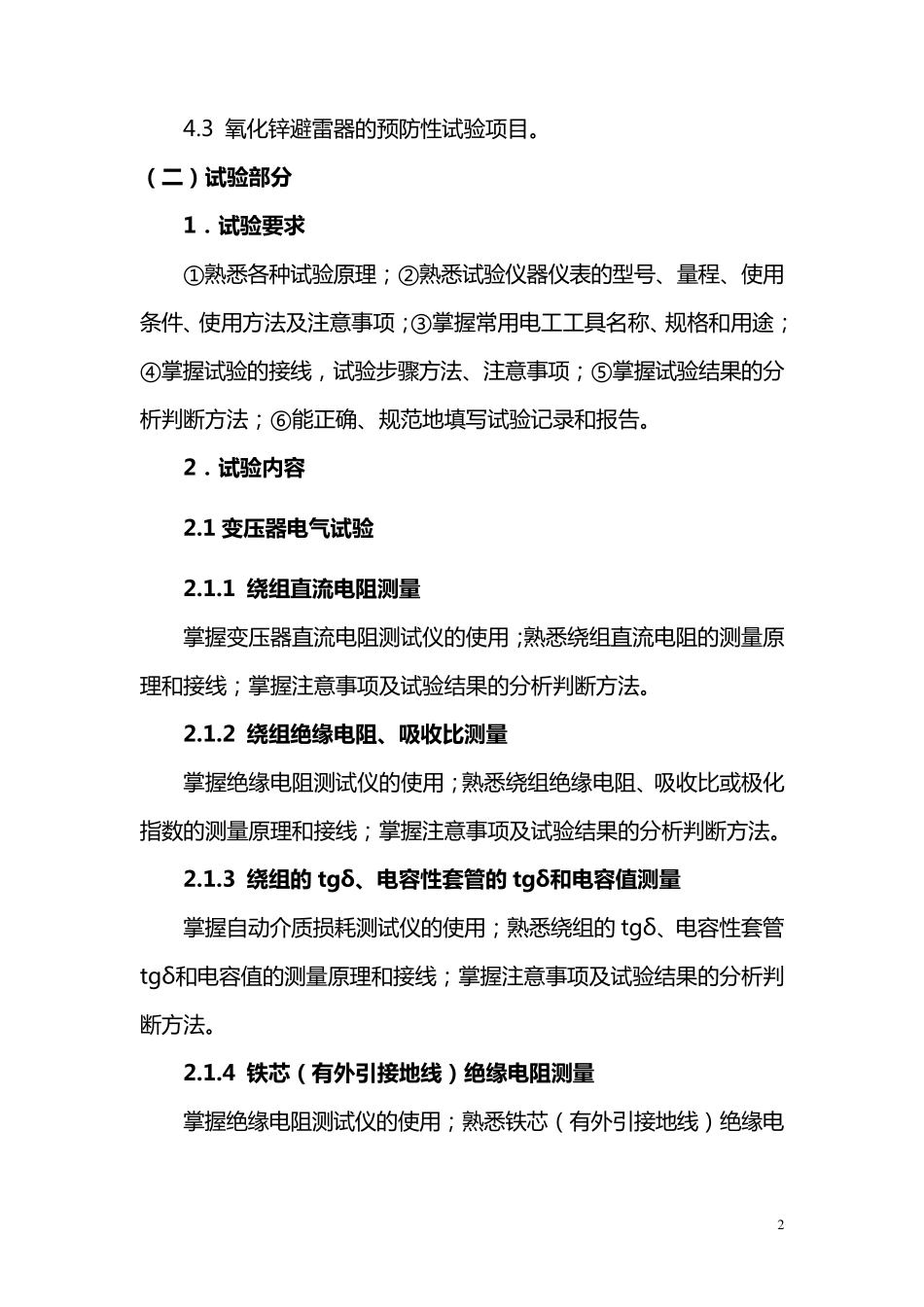 某供电局电气试验人员培训计划书_第3页