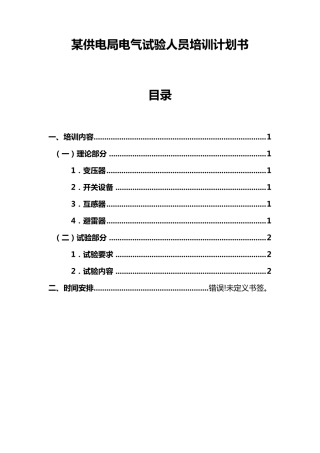某供电局电气试验人员培训计划书
