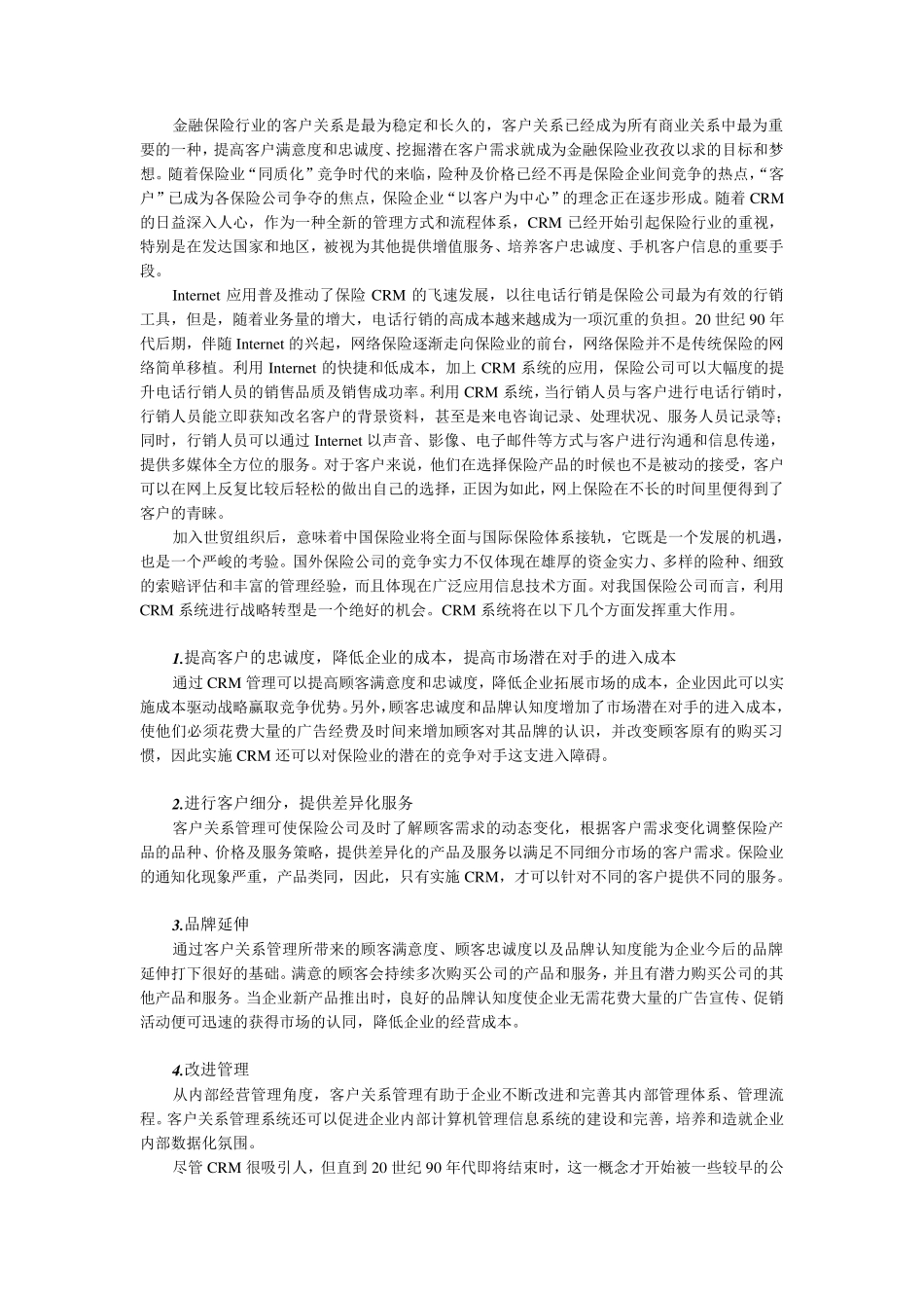 某保险公司的客户关系(CRM)管理系统_第2页