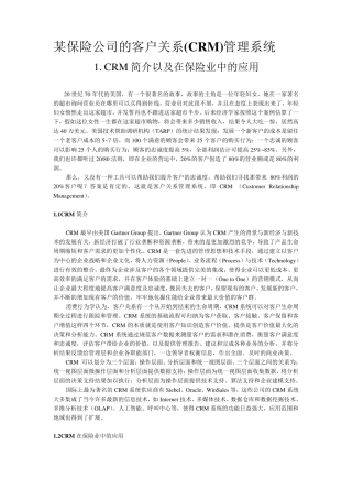 某保险公司的客户关系(CRM)管理系统