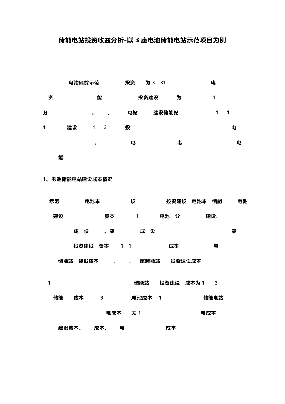某储能电站投资、运行收益分析实例_第1页