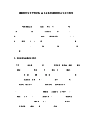 某储能电站投资、运行收益分析实例