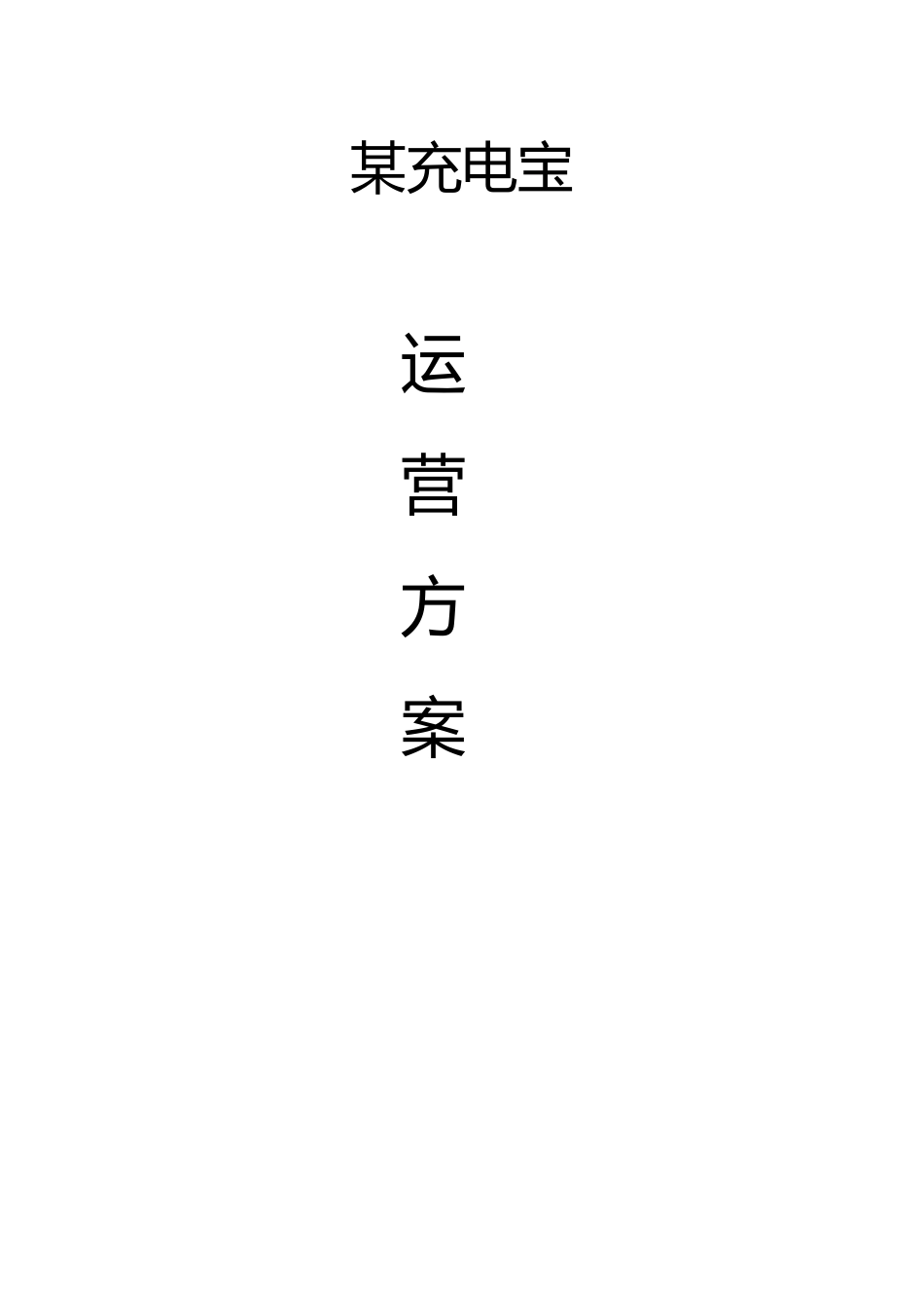 某充电宝运营方案_第1页