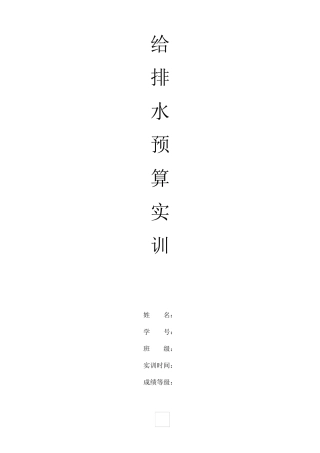 某公共场所卫生间给水排水工程预算实例