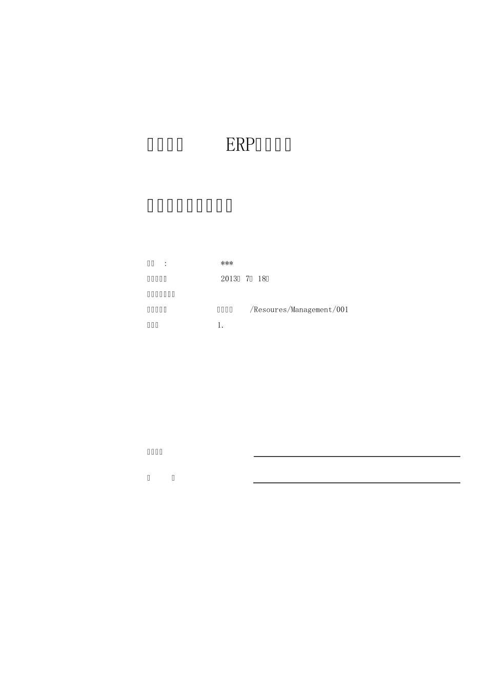 某公司ERP项目组织架构和职责V1.0_第1页