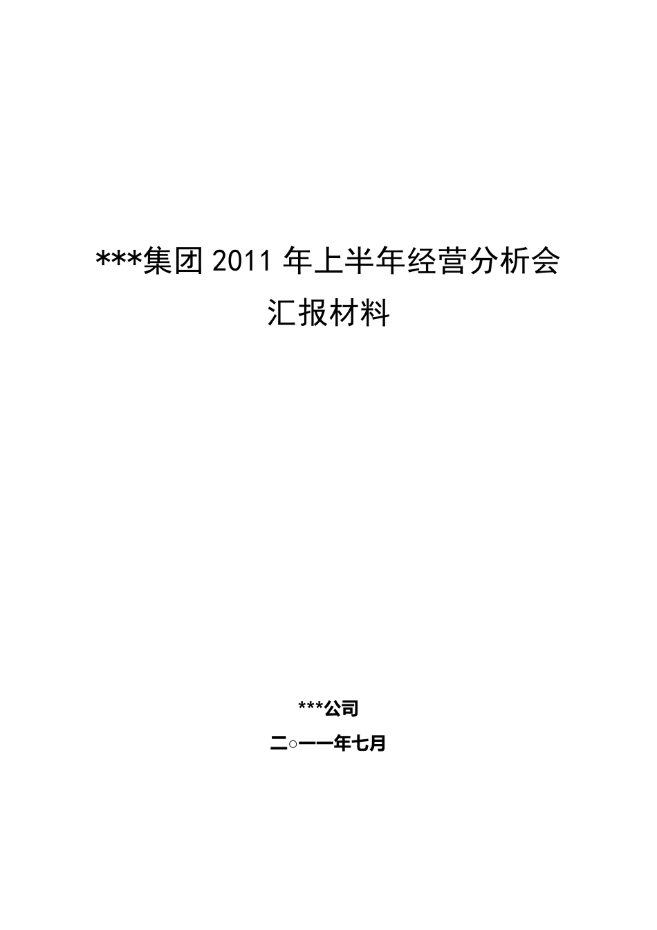某公司2011年上半年经营情况分析暨下半年运行预测汇报材料正稿_第1页