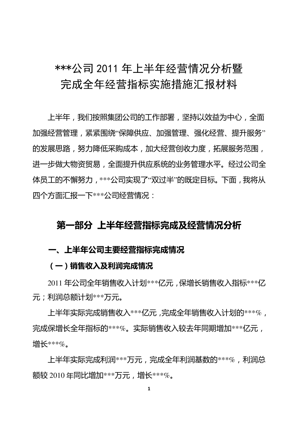 某公司2011年上半年经营情况分析暨下半年运行预测汇报材料正稿_第2页
