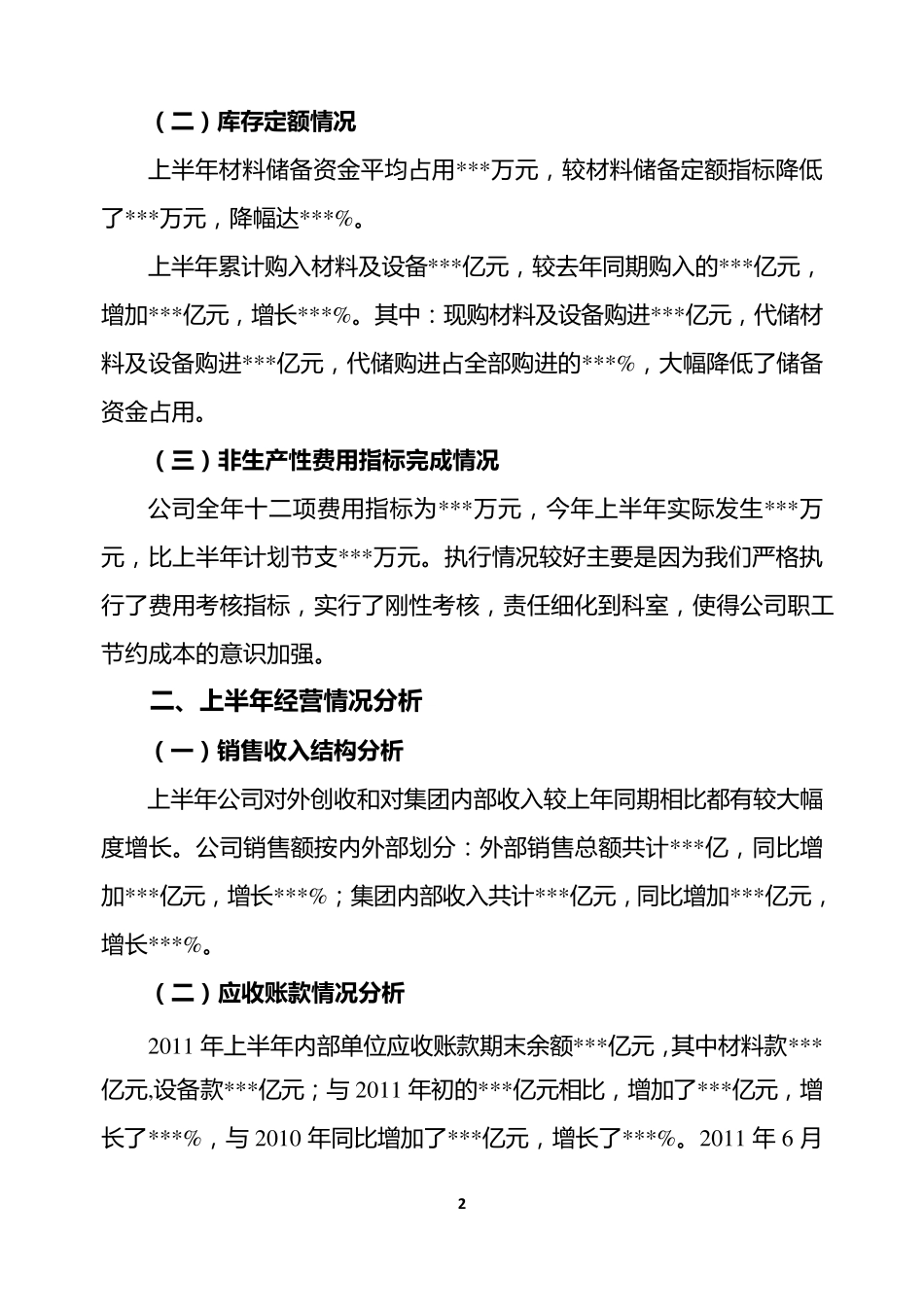 某公司2011年上半年经营情况分析暨下半年运行预测汇报材料正稿_第3页
