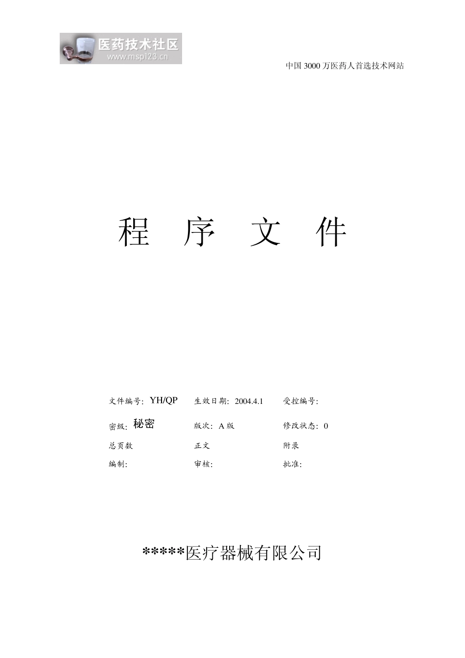 某公司GMP文件某公司程序文件_第1页