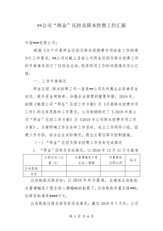 某公司两金压控及降本控费工作汇报材料