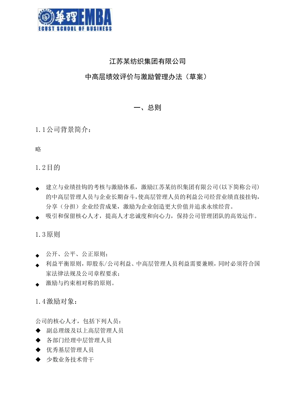 某公司中高层分红权激励方案(华理EMBA秋1班沈建东)_第2页