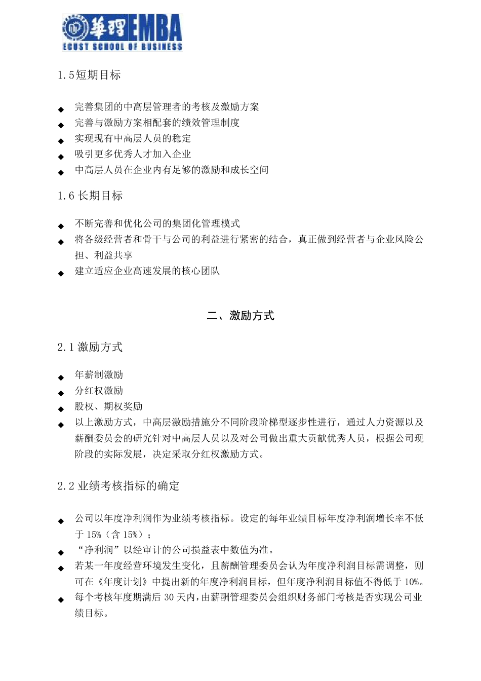 某公司中高层分红权激励方案(华理EMBA秋1班沈建东)_第3页