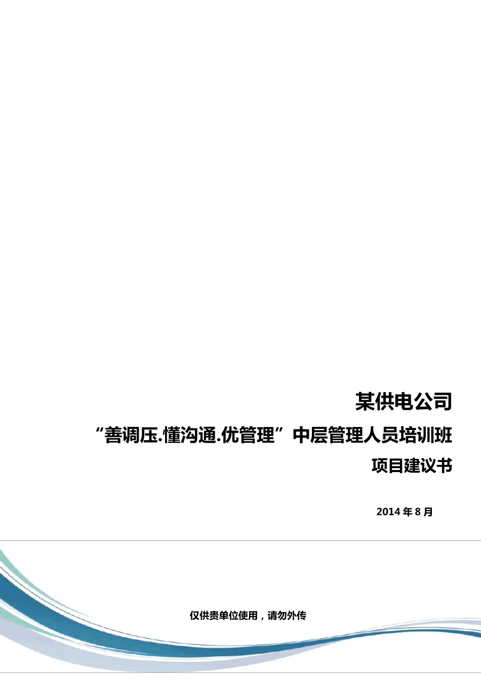 某公司中层管理干部培训方案_第1页