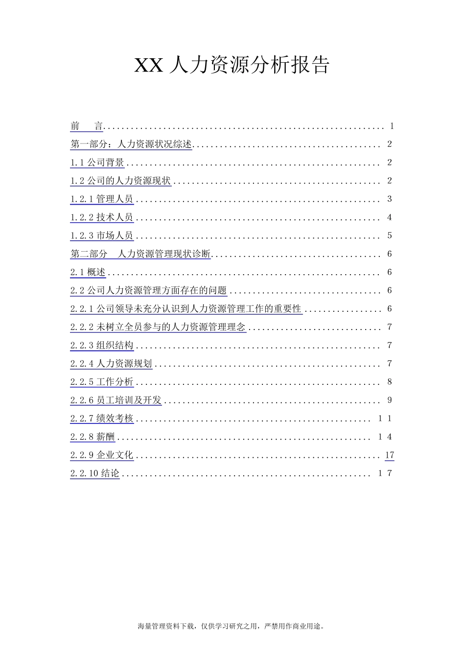 某公司人力资源分析报告_第1页