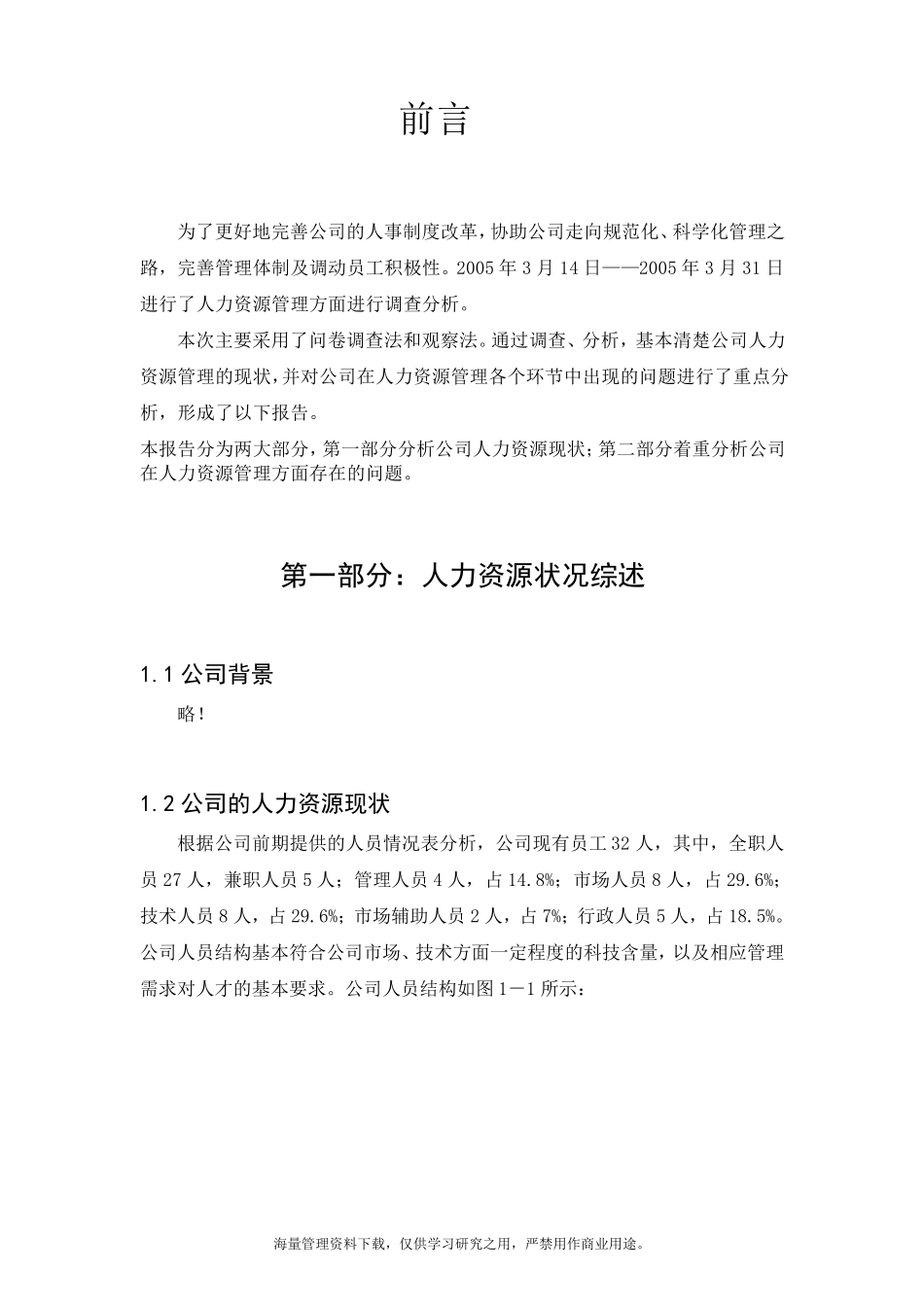 某公司人力资源分析报告_第2页